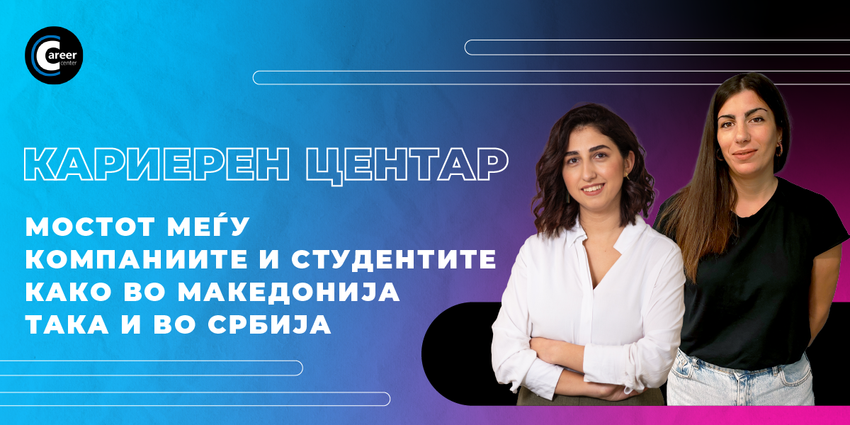 Кариерен Центар – Мостот меѓу компаниите и студентите како во Македонија така и во Србија