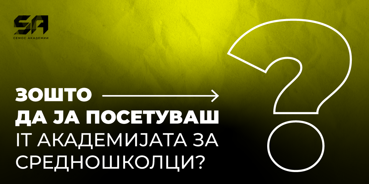 Зошто да ја посетуваш IT Академијата за средношколци?